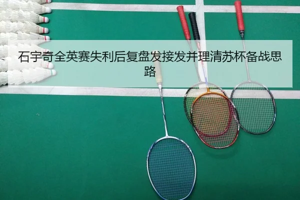 石宇奇全英赛失利后复盘发接发并理清苏杯备战思路（WPK wepoker）