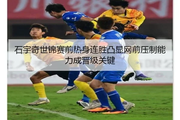 石宇奇世锦赛前热身连胜凸显网前压制能力成晋级关键 - wepoker